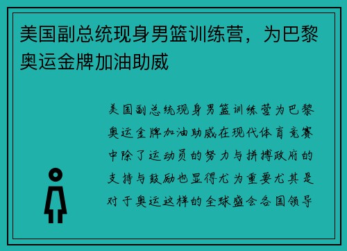 美国副总统现身男篮训练营，为巴黎奥运金牌加油助威