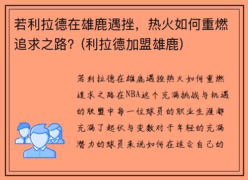 若利拉德在雄鹿遇挫，热火如何重燃追求之路？(利拉德加盟雄鹿)