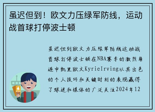 虽迟但到！欧文力压绿军防线，运动战首球打停波士顿