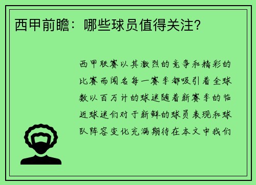 西甲前瞻：哪些球员值得关注？