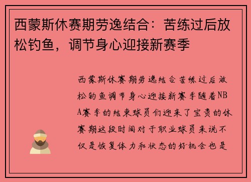 西蒙斯休赛期劳逸结合：苦练过后放松钓鱼，调节身心迎接新赛季