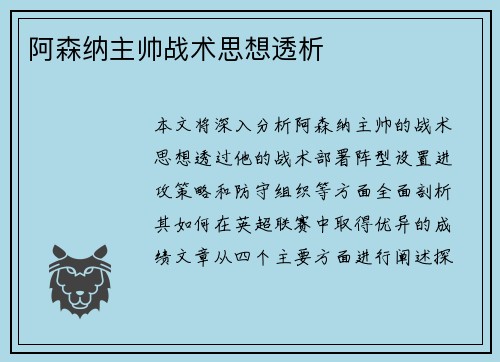 阿森纳主帅战术思想透析