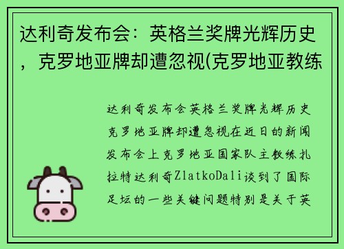 达利奇发布会：英格兰奖牌光辉历史，克罗地亚牌却遭忽视(克罗地亚教练达利奇)