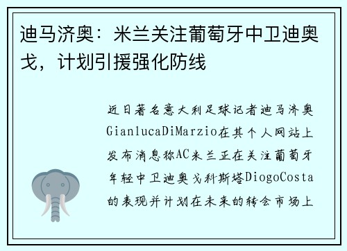 迪马济奥：米兰关注葡萄牙中卫迪奥戈，计划引援强化防线