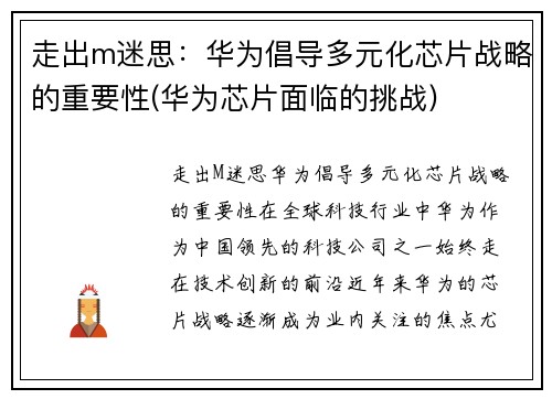走出m迷思：华为倡导多元化芯片战略的重要性(华为芯片面临的挑战)