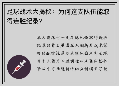 足球战术大揭秘：为何这支队伍能取得连胜纪录？