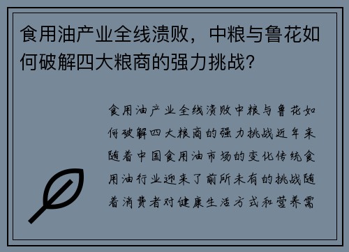 食用油产业全线溃败，中粮与鲁花如何破解四大粮商的强力挑战？