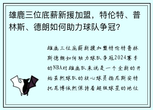 雄鹿三位底薪新援加盟，特伦特、普林斯、德朗如何助力球队争冠？