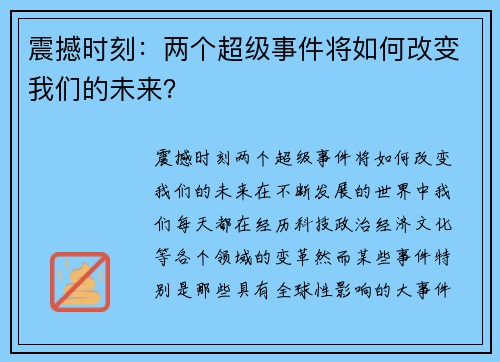 震撼时刻：两个超级事件将如何改变我们的未来？