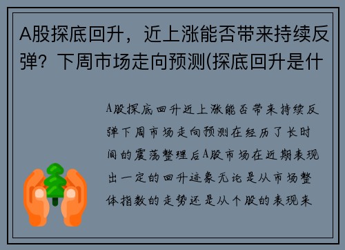 A股探底回升，近上涨能否带来持续反弹？下周市场走向预测(探底回升是什么意思)