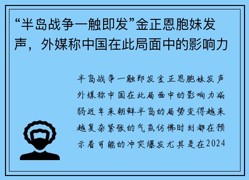 “半岛战争一触即发”金正恩胞妹发声，外媒称中国在此局面中的影响力减弱