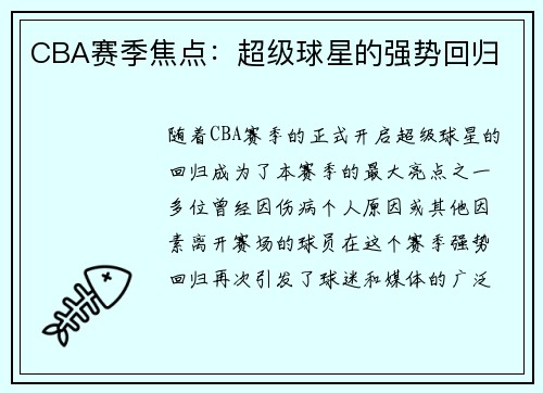 CBA赛季焦点：超级球星的强势回归