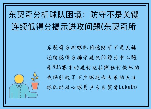 东契奇分析球队困境：防守不是关键 连续低得分揭示进攻问题(东契奇所在球队)