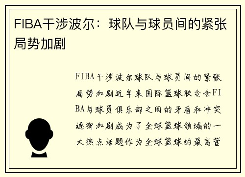 FIBA干涉波尔：球队与球员间的紧张局势加剧