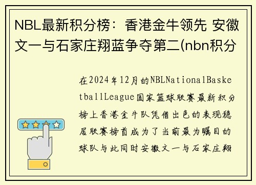 NBL最新积分榜：香港金牛领先 安徽文一与石家庄翔蓝争夺第二(nbn积分榜)