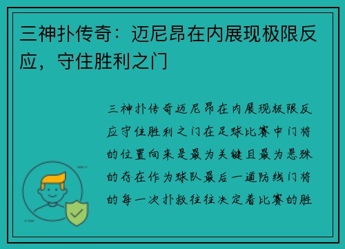 三神扑传奇：迈尼昂在内展现极限反应，守住胜利之门