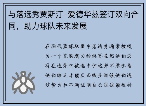 与落选秀贾斯汀-爱德华兹签订双向合同，助力球队未来发展