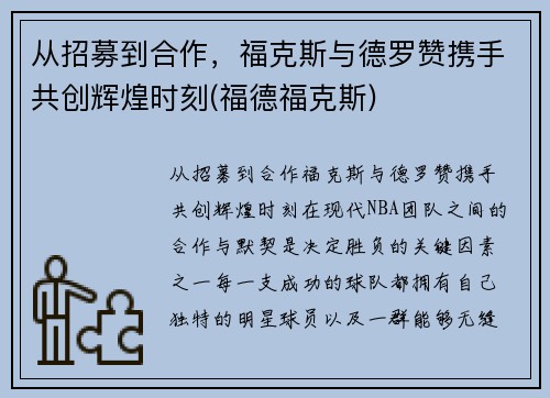 从招募到合作，福克斯与德罗赞携手共创辉煌时刻(福德福克斯)