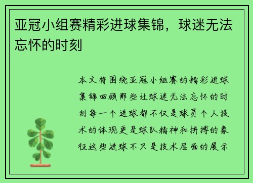 亚冠小组赛精彩进球集锦，球迷无法忘怀的时刻