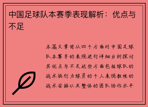 中国足球队本赛季表现解析：优点与不足