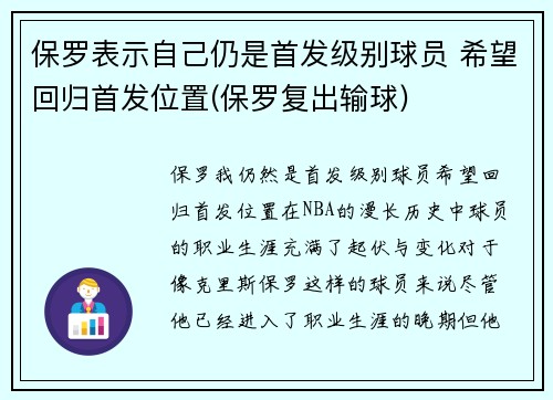 保罗表示自己仍是首发级别球员 希望回归首发位置(保罗复出输球)