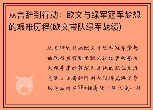 从言辞到行动：欧文与绿军冠军梦想的艰难历程(欧文带队绿军战绩)