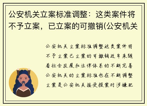 公安机关立案标准调整：这类案件将不予立案，已立案的可撤销(公安机关不予立案情形)