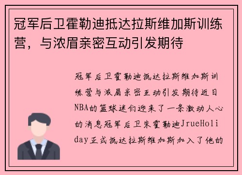 冠军后卫霍勒迪抵达拉斯维加斯训练营，与浓眉亲密互动引发期待