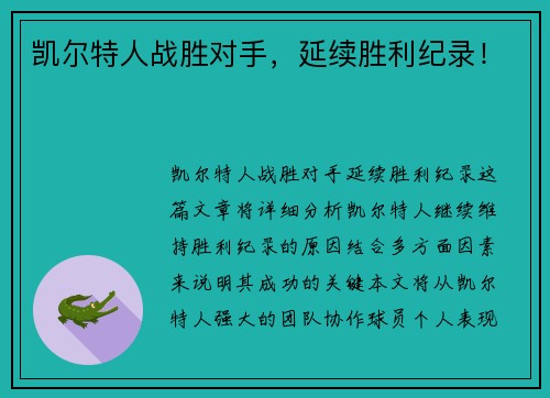 凯尔特人战胜对手，延续胜利纪录！