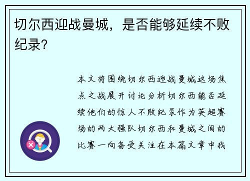 切尔西迎战曼城，是否能够延续不败纪录？