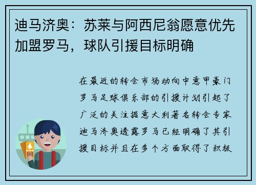 迪马济奥：苏莱与阿西尼翁愿意优先加盟罗马，球队引援目标明确