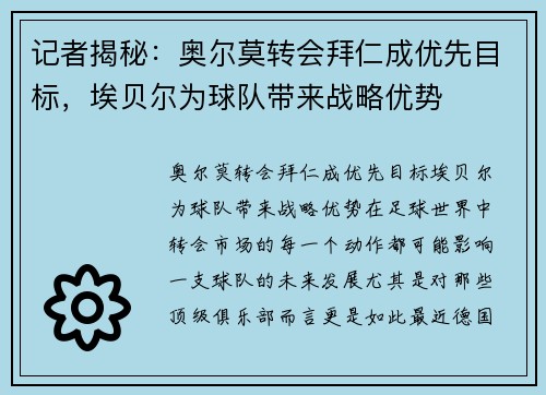 记者揭秘：奥尔莫转会拜仁成优先目标，埃贝尔为球队带来战略优势