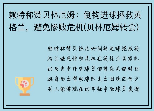 赖特称赞贝林厄姆：倒钩进球拯救英格兰，避免惨败危机(贝林厄姆转会)