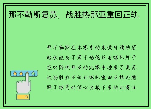 那不勒斯复苏，战胜热那亚重回正轨