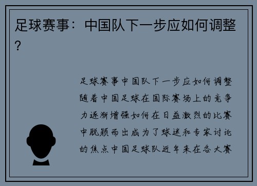 足球赛事：中国队下一步应如何调整？