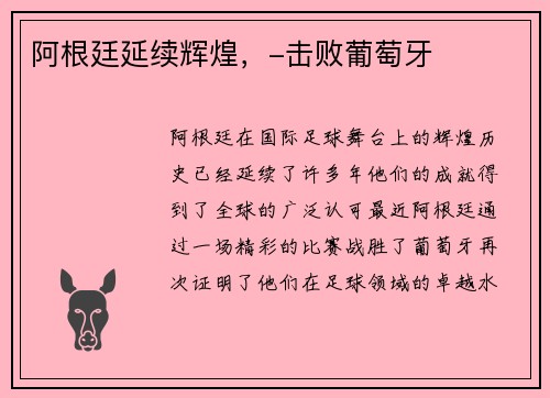 阿根廷延续辉煌，-击败葡萄牙