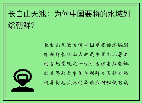 长白山天池：为何中国要将的水域划给朝鲜？