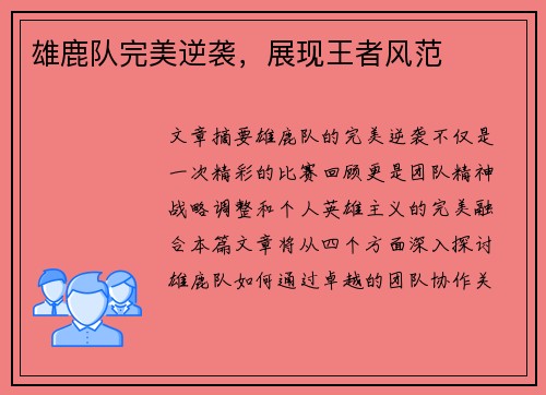 雄鹿队完美逆袭，展现王者风范