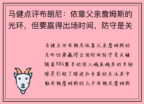 马健点评布朗尼：依靠父亲詹姆斯的光环，但要赢得出场时间，防守是关键