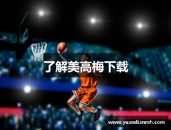 了解美高梅下载